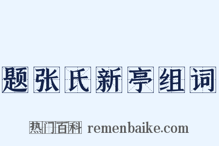 题张氏新亭组词是什么意思的图片